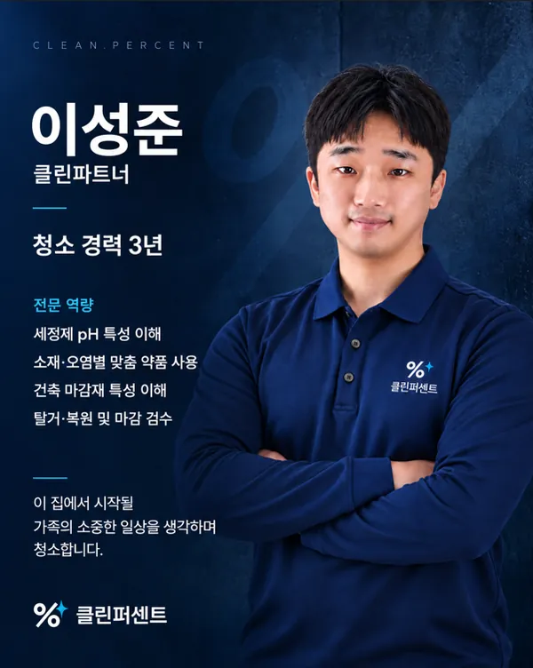 이성준 클린파트너 프로필