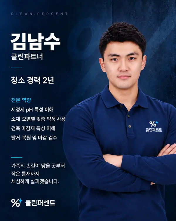 김남수 클린파트너 프로필